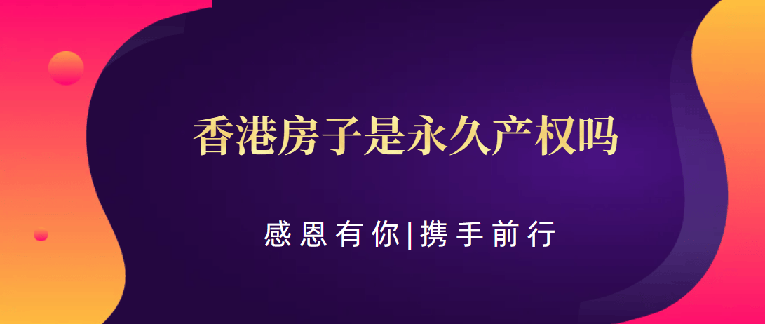 尊龙凯时：香港房子是永久产权吗（科普——下）(图1)