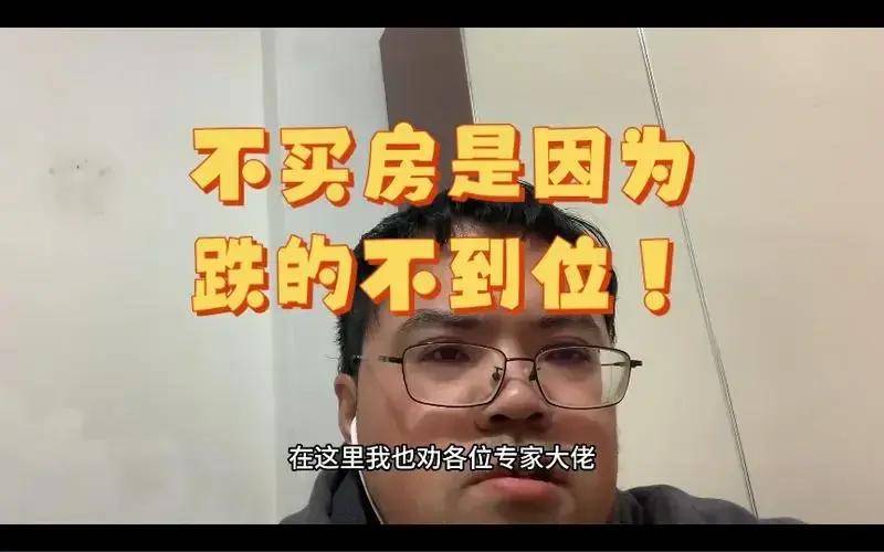 尊龙凯时：老百姓不买房并不是因为房价没跌到位而是这些原因！(图3)