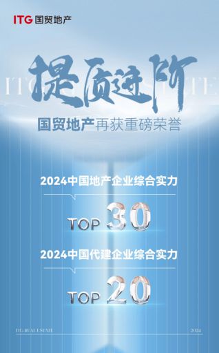 提质进阶国贸地产荣获2024中国地产企业综合实力TOP30(图1)