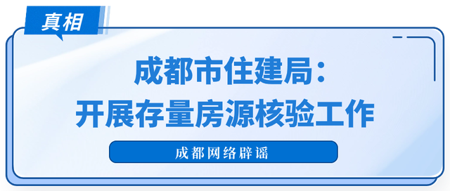 成都辟谣大量挂牌房源被下架 官方：开展存量房源核验工作(图1)