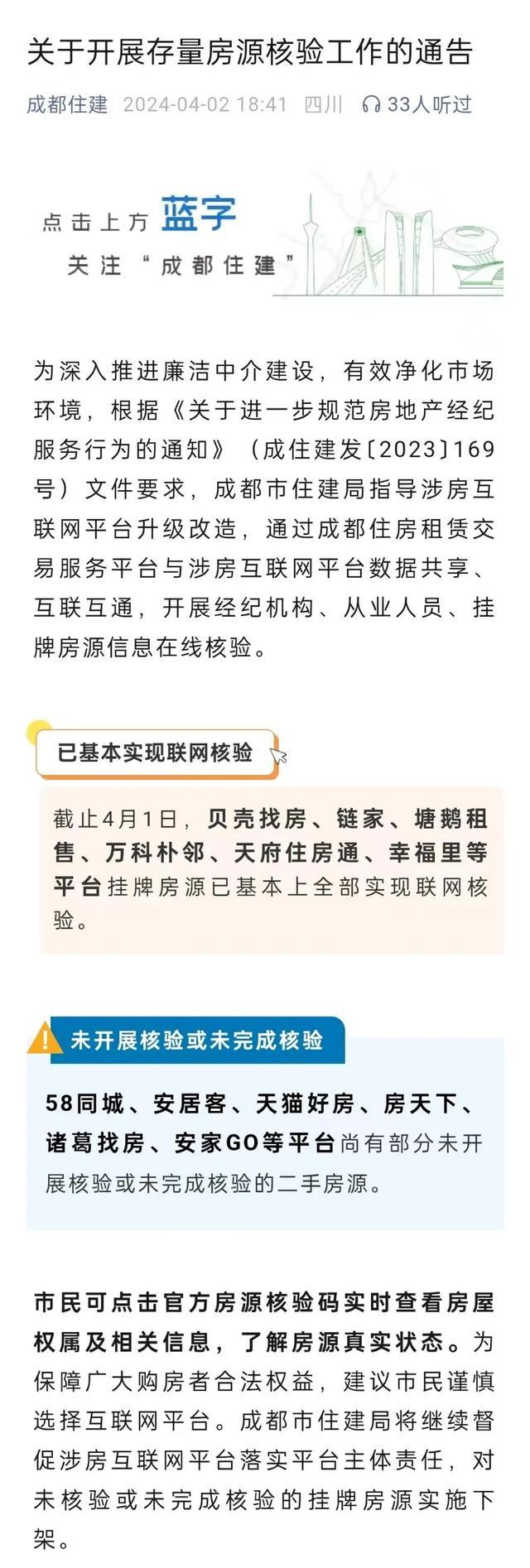 成都辟谣大量挂牌房源被下架 官方：开展存量房源核验工作(图2)