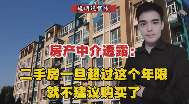 房产中介透露：二手房一旦超过这个年限就不建议购买了(图1)