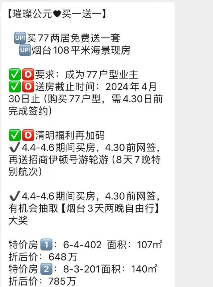 尊龙凯时：楼市促销买一送一？北京一楼盘买一套77平米两居送一套烟台108平米海景现房(图1)