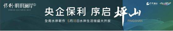 尊龙凯时：深圳保利明玥澜岸交房时间2025-3-30（保利明玥澜岸花园）楼盘详情(图1)