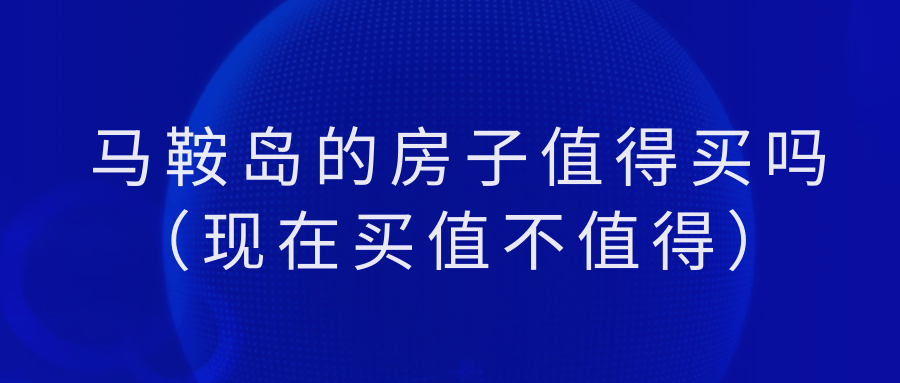 【2024最新消息】马鞍岛的房子值得买吗（现在买值不值得）(图1)