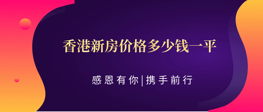 尊龙凯时：【2024最新消息】香港新房价格多少钱一平（科普——下）(图1)